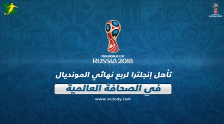 تأهل إنجلترا لربع نهائي المونديال في الصحافة العالمية