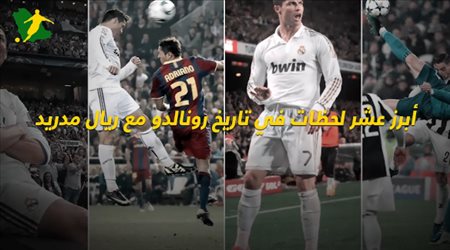 أبرز عشر لحظات في تاريخ رونالدو مع ريال مدريد