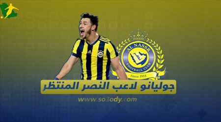 جوليانو لاعب النصر المنتظر