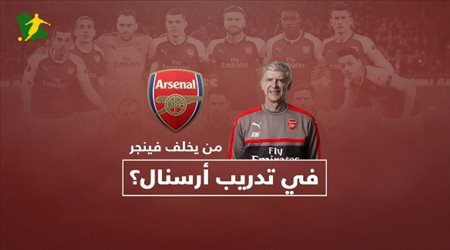 من يخلف فينجر فى تدريب أرسنال