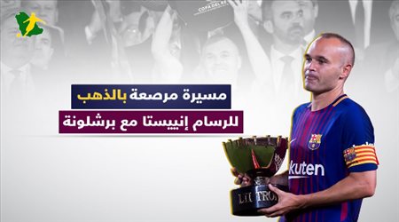 مسيرة مرصعة بالذهب للرسام إنييستا مع برشلونة