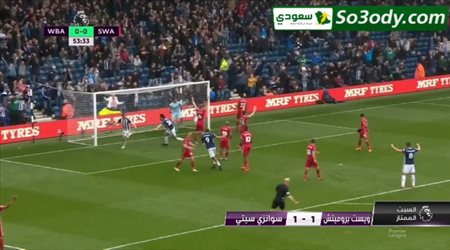 أهداف مباراة .. ويست بروميتش 1 - 1 سوانزي .. الدوري الانجليزي