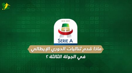 ماذا قدم ثنائيات الدوري الإيطالي في الجولة الثالثة ؟
