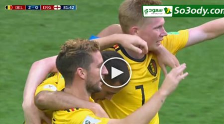اهداف مباراة .. بلجيكا 2 - 0 انجلترا .. تحديد المركز الثالث كاس العالم