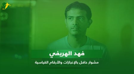 فهد الهريفي .. مشوار حافل بالإنجازات والأرقام القياسية