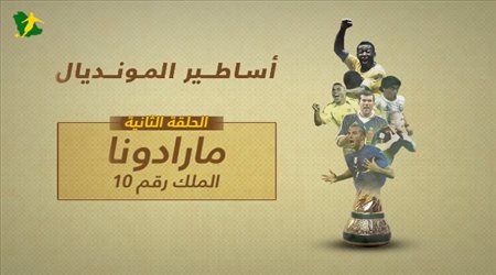 برنامج أساطير المونديال .. مارادونا  الملك رقم 10 
