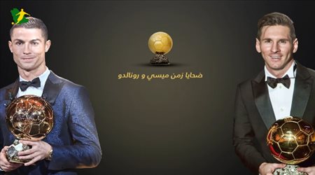 ضحايا زمن ميسي و رونالدو