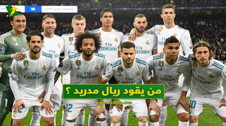 من يقود ريال مدريد ؟