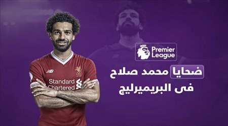 ضحايا محمد صلاح في البريميرليج