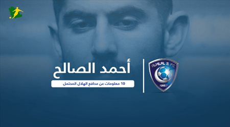 احمد الصالح  .. صخرة الهلال المنتظرة