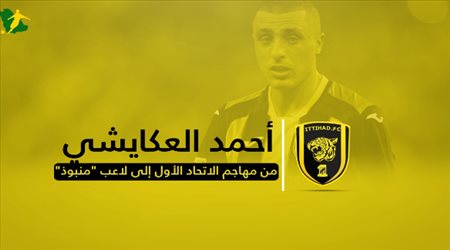 العكايشي.. من مهاجم الاتحاد الأول إلى لاعب منبوذ