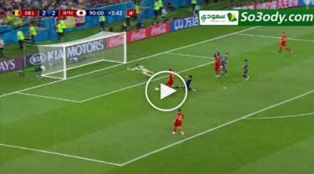 بلجيكا تحرز الهدف الثالث في اليابان في اخر دقيقة من المباراة .. كاس العالم