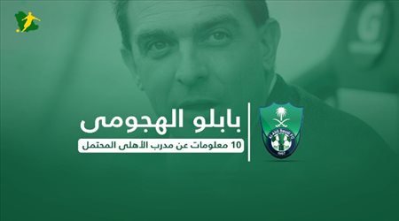 بابلو جويدي المدرب المحتمل للأهلي