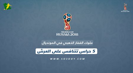 ملوك القفاز الذهبي في المونديال .. 5 حراس تتنافس على العرش