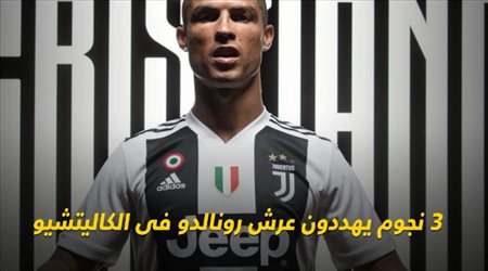 3 نجوم يهددون عرش رونالدو فى الكاليتشيو