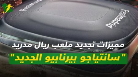 مميزات تجديد ملعب ريال مدريد.. سانتياجو بيرنابيو الجديد