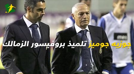 جوزيه جوميز تلميذ بروفيسور الزمالك
