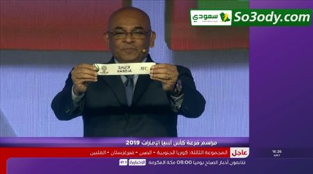 مراسم قرعة كأس أسيا 2019