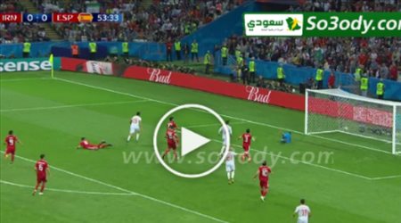 اهداف مباراة .. ايران 0 - 1 اسبانيا .. كاس العالم