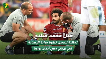 قبل محمد صلاح.. ثمانية لاعبين ذاقوا مرارة الإصابة في نهائي دوري أبطال أوروبا