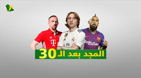 المجد بعد الثلاثين