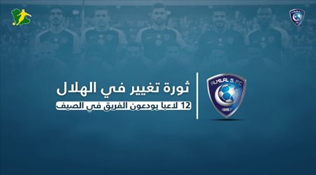 ثورة تغيير في الهلال