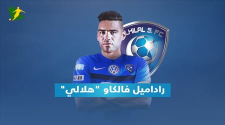 راداميل فالكاو هلالي