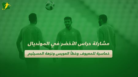 مشاركة حراس الأخضر في المونديال .. خماسية للمعيوف وخطأ العويس ونزهة المسيليم