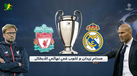 صدام زيدان و كلوب في نهائي الأبطال