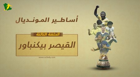 برنامج أساطير المونديال القيصر بيكنباور