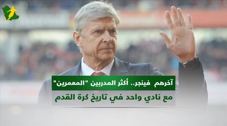 أطول المدربين عمرًا مع نادي واحد في تاريخ كرة القدم