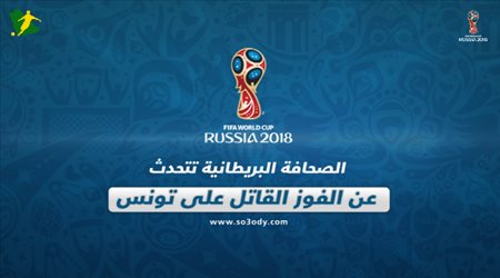 الصحافة البريطانية تتحدث عن الفوز القاتل على تونس