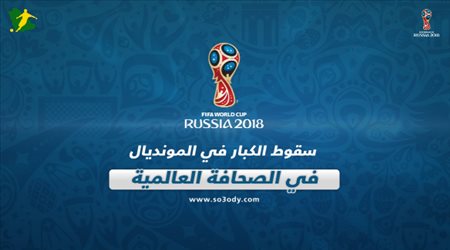 صحف العالم تتحدث عن سقوط الكبار في المونديال