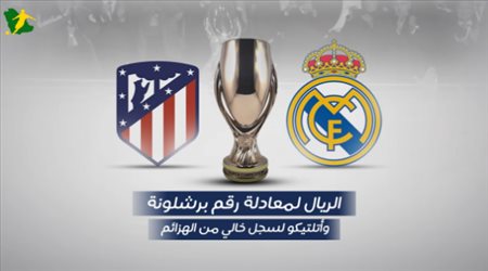 الريال لمعادلة رقم برشلونة وأتلتيكو لسجل خالي من الهزائم