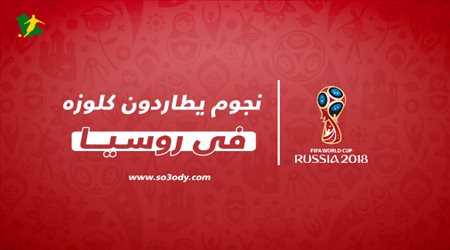 نجوم يطاردون كلوزه في روسيا