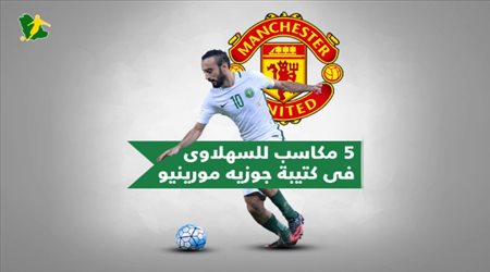 خمسة مكاسب للسهلاوي في كتيبة جوزيه مورينيو