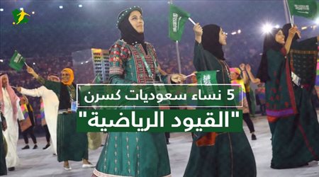 نساء كسرن القيود