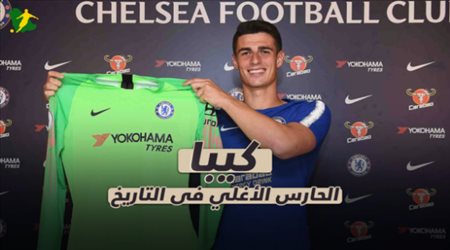 كيبا .. الحارس الأغلي فى التاريخ