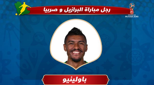  عيش المونديال| باولينيو يفوز بجائزة رجل مباراة صربيا والبرازيل