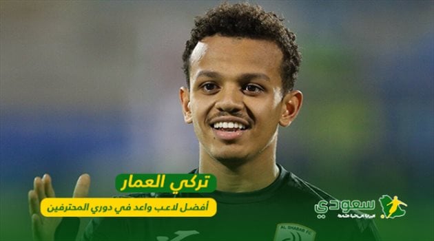 تركي العمار.. أفضل لاعب واعد في موسم 2017-2018