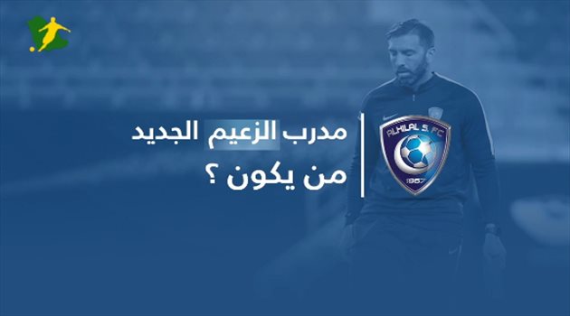 من يخلف براون؟ 3 مدربين مرشحين لقيادة الهلال