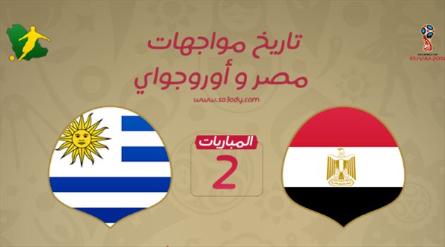 عيش المونديال| مصر vs الأوروجواي.. "مباراة تاريخية" تمنح التفوق للفراعنة