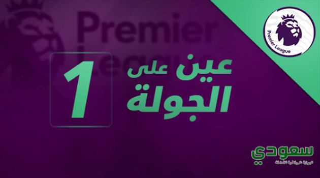 الدوري الإنجليزي| عين على الجولة الأولى