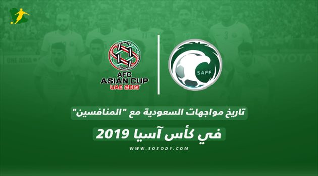 فيديو| تاريخ مواجهات السعودية مع "المنافسين" في كأس آسيا 2019