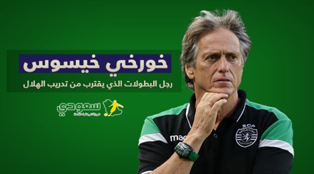 خورخي خيسوس.. "رجل البطولات" الذي يقترب من تدريب الهلال