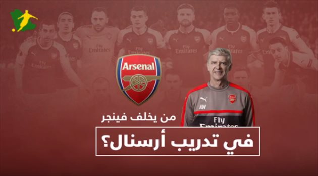 فيديو| من يخلف فينجر في تدريب أرسنال؟