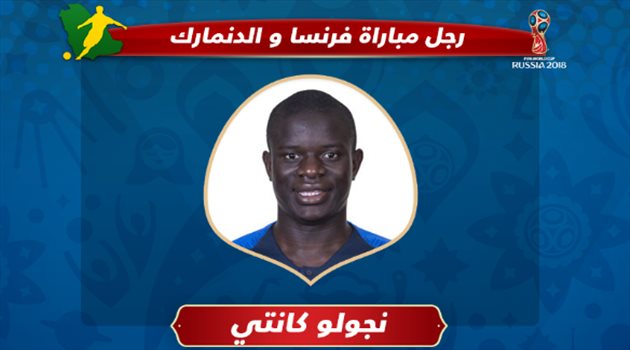 عيش المونديال| كانتي يتوج مجهوده بالفوز برجل مباراة فرنسا والدنمارك