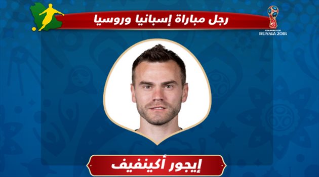 عيش المونديال| حارس روسيا يتوج مجهوده بالفوز بجائزة رجل المباراة