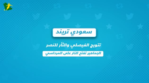 سعودي تريند| الجماهير تفتح النار على المرداسي .. وتتويج الفيصلي