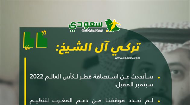  تركي آل الشيخ: الاتحاد الأمريكي طلب مني دعمه لتنظيم مونديال 2026